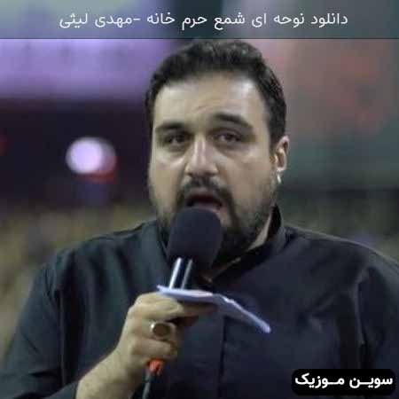 دانلود اهنگ ای شمع حرم خانه مهدی لیثی